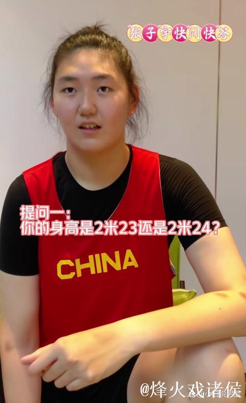 张子宇:我没大家想的那么高 大概2米23左右 张子宇:我没大家想的那么高 大概2米23左右