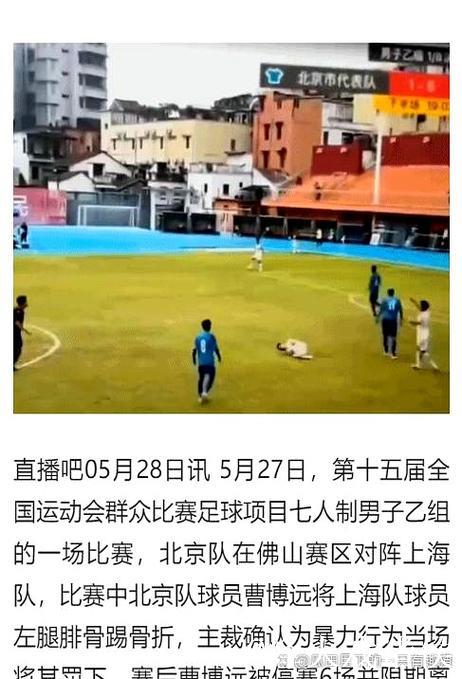 全运会群众赛上海队员被踢断腿 组委会严厉打击球场暴力 全运会群众赛上海队员被踢断腿 组委会严厉打击球场暴力